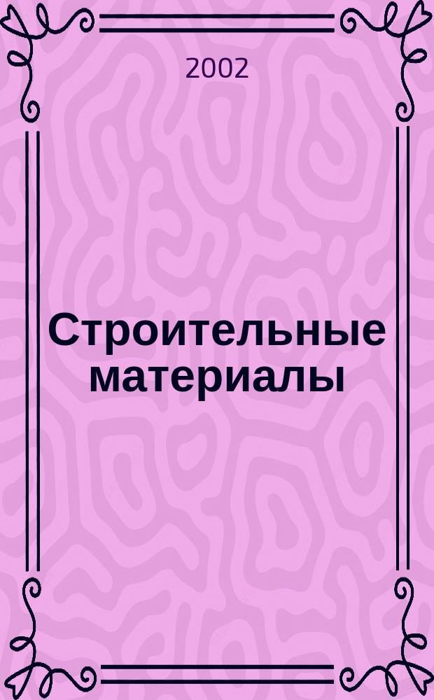 Строительные материалы : Ежемес. произв.-техн. журн. Орган Гос. Ком. Совета Министров СССР по делам строительства. 2002, № 4 (568)
