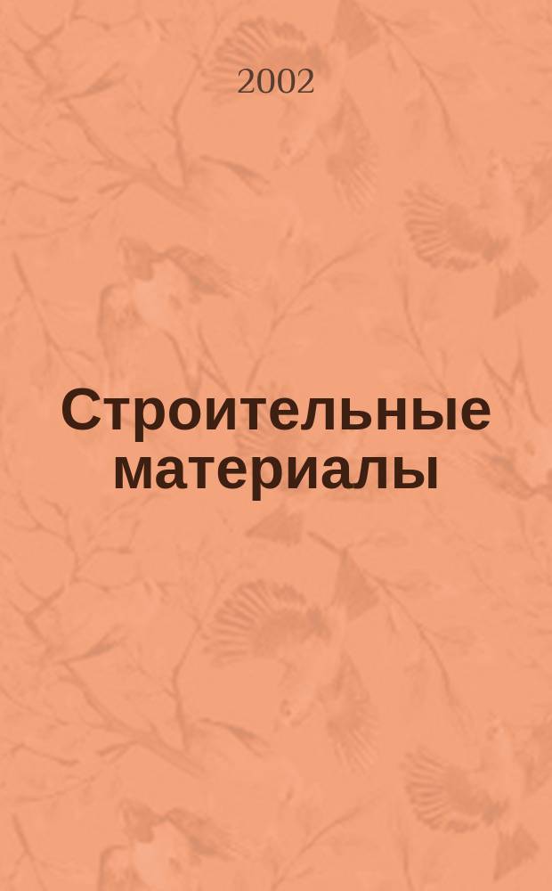Строительные материалы : Ежемес. произв.-техн. журн. Орган Гос. Ком. Совета Министров СССР по делам строительства. 2002, № 6 (570)