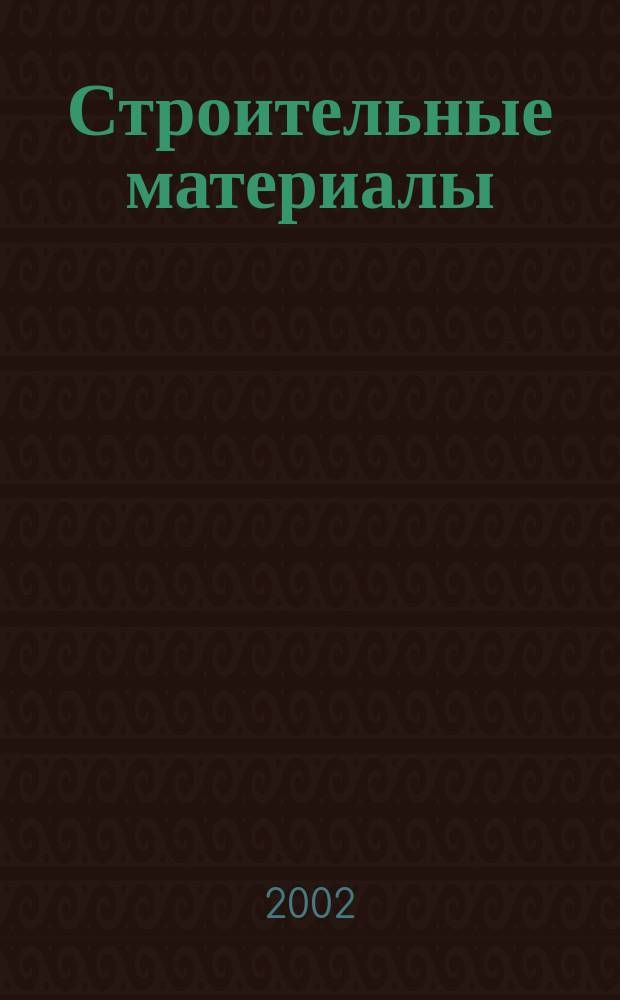 Строительные материалы : Ежемес. произв.-техн. журн. Орган Гос. Ком. Совета Министров СССР по делам строительства. 2002, № 8 (572)