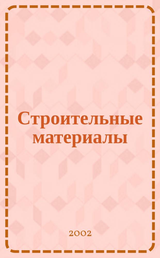 Строительные материалы : Ежемес. произв.-техн. журн. Орган Гос. Ком. Совета Министров СССР по делам строительства. 2002, № 12 (576)
