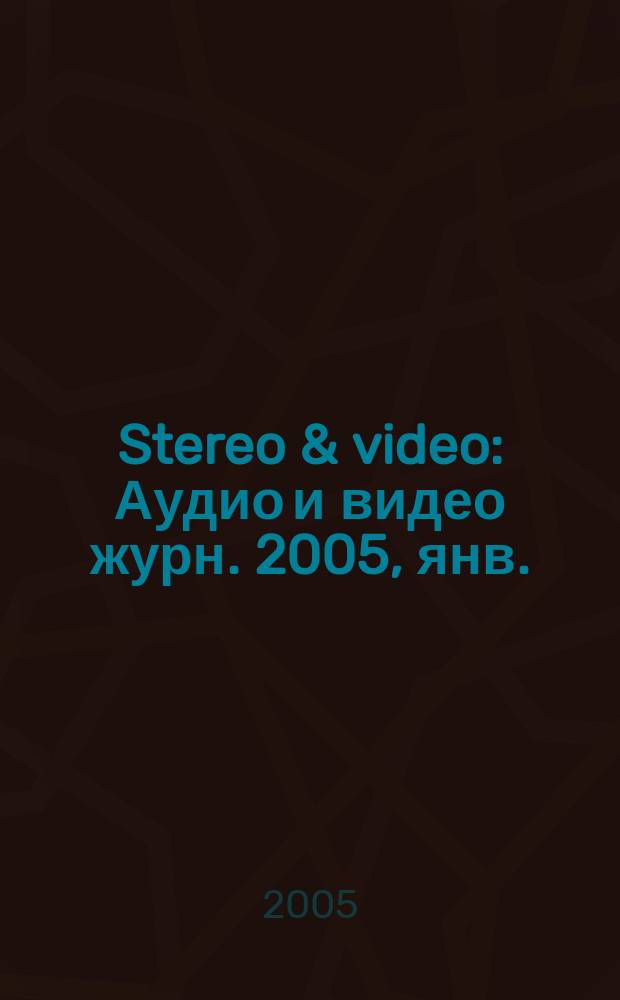 Stereo & video : Аудио и видео журн. 2005, янв. (119)