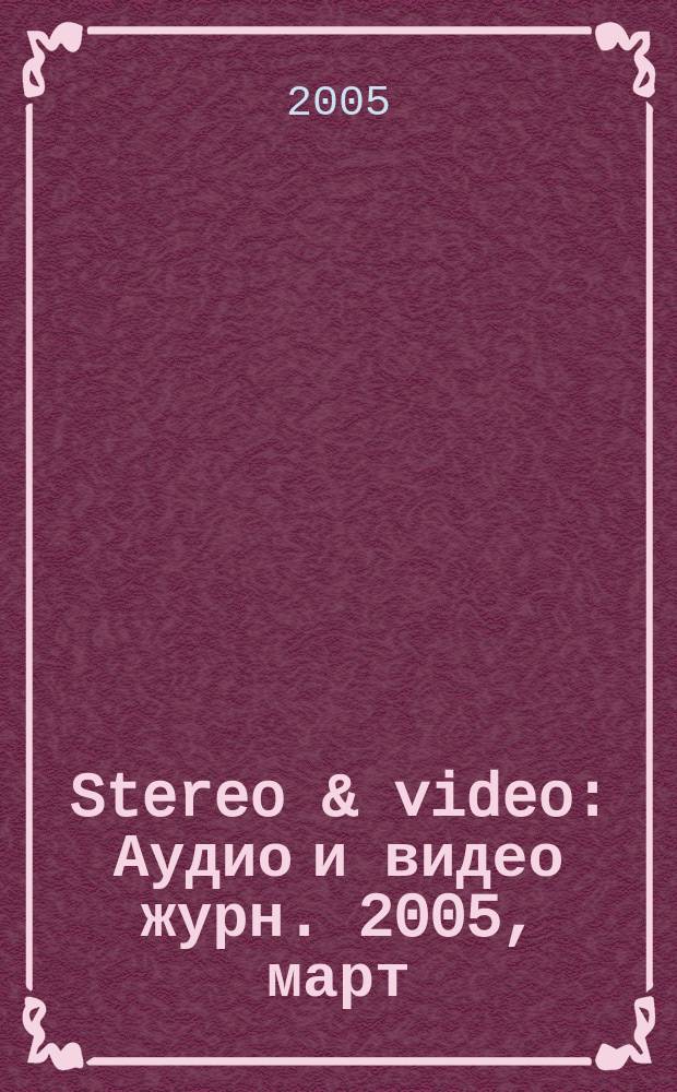Stereo & video : Аудио и видео журн. 2005, март (121)