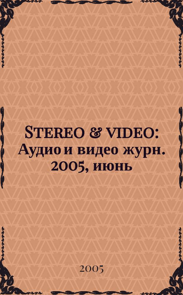 Stereo & video : Аудио и видео журн. 2005, июнь (124)