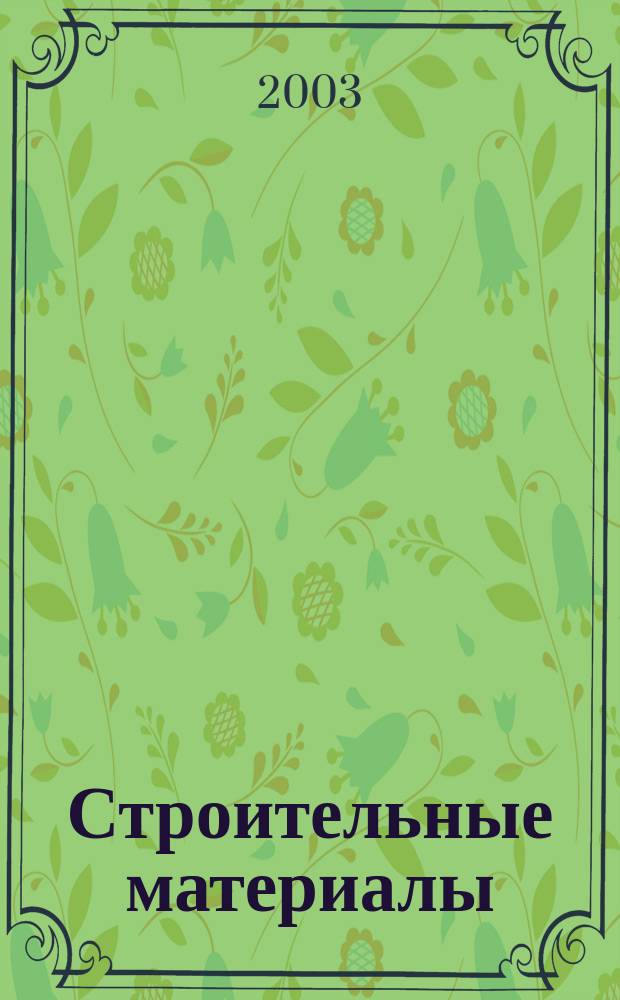 Строительные материалы : Ежемес. произв.-техн. журн. Орган Гос. Ком. Совета Министров СССР по делам строительства. 2003, № 9 (585)