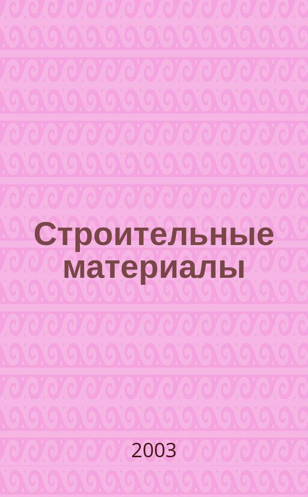 Строительные материалы : Ежемес. произв.-техн. журн. Орган Гос. Ком. Совета Министров СССР по делам строительства. 2003, № 11 (587)