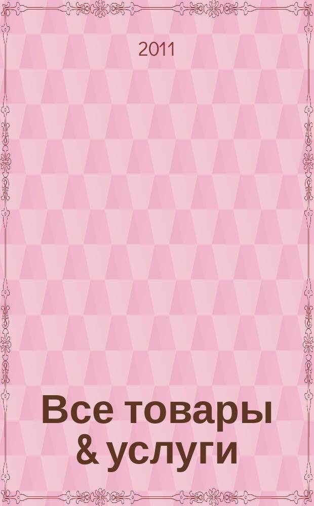 Все товары & услуги : ежемесячный информационный справочник. 2011, № 2 (11)