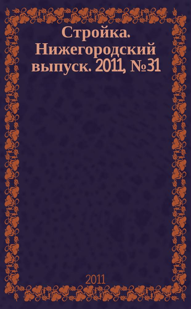 Стройка. Нижегородский выпуск. 2011, № 31 (495)
