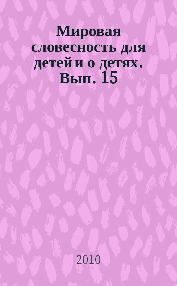 Мировая словесность для детей и о детях. Вып. 15