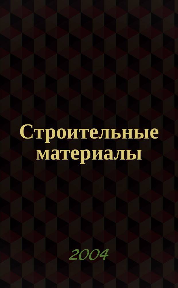 Строительные материалы : Ежемес. произв.-техн. журн. Орган Гос. Ком. Совета Министров СССР по делам строительства. 2004, № 11 (599)