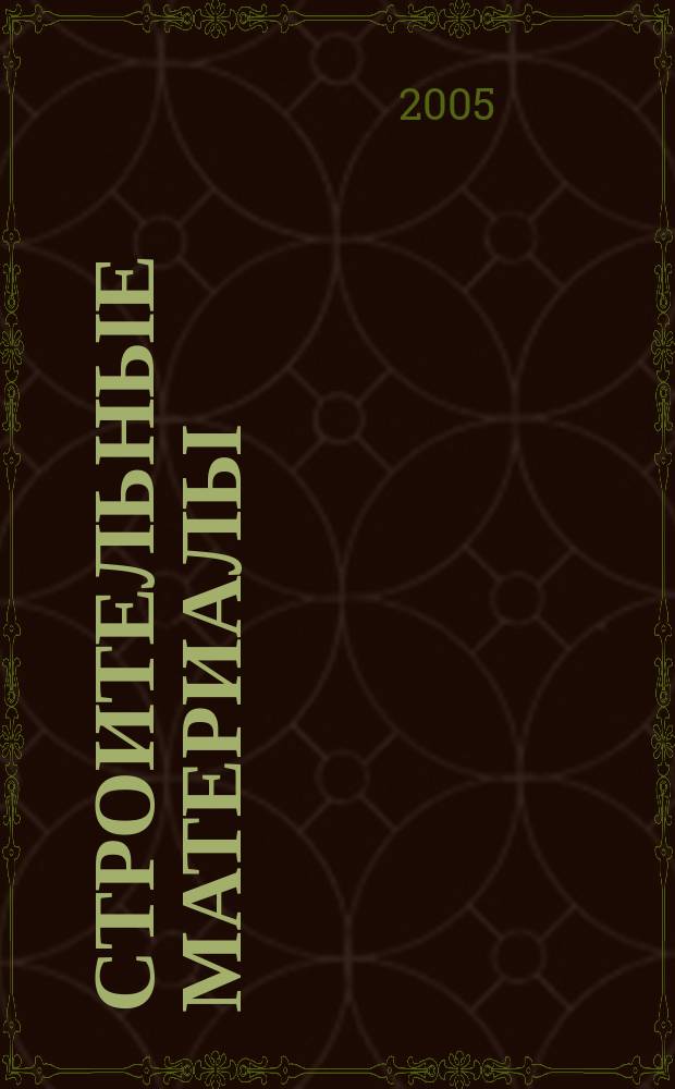 Строительные материалы : Ежемес. произв.-техн. журн. Орган Гос. Ком. Совета Министров СССР по делам строительства. 2005, № 3 (603)