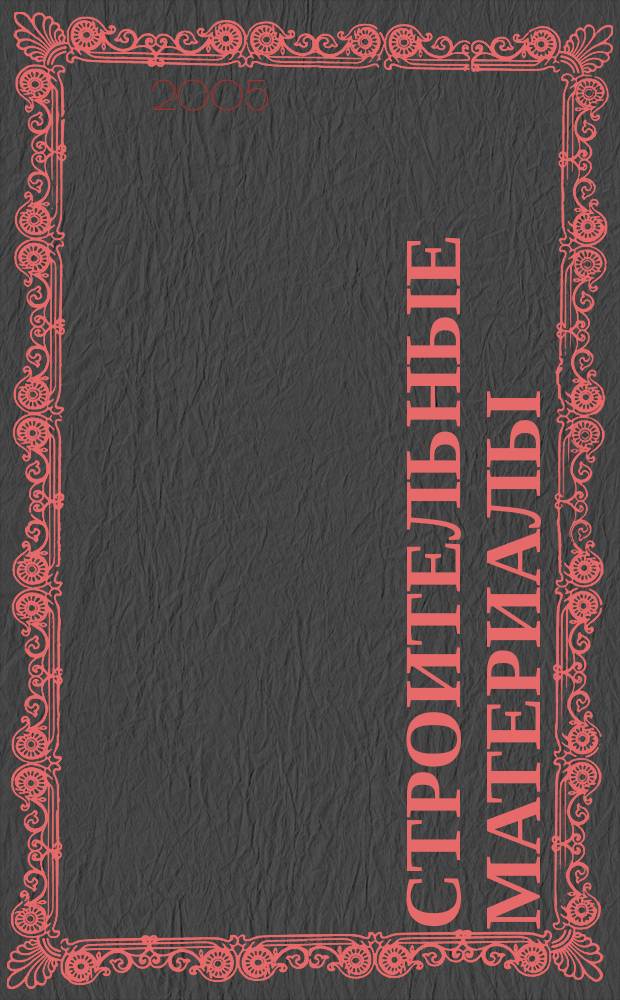 Строительные материалы : Ежемес. произв.-техн. журн. Орган Гос. Ком. Совета Министров СССР по делам строительства. 2005, № 6 (606)