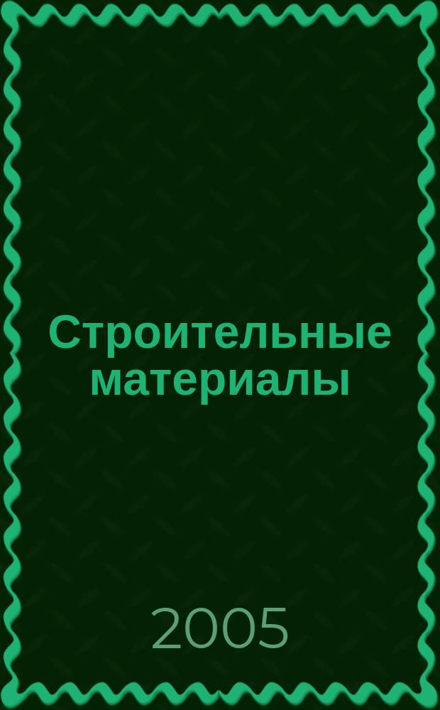 Строительные материалы : Ежемес. произв.-техн. журн. Орган Гос. Ком. Совета Министров СССР по делам строительства. 2005, № 11 (611)