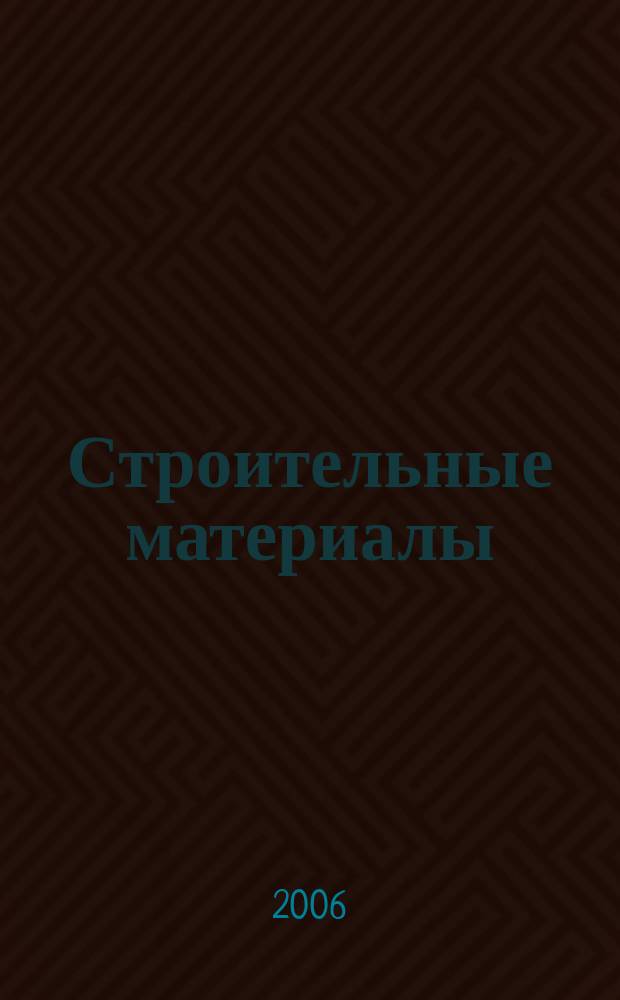 Строительные материалы : Ежемес. произв.-техн. журн. Орган Гос. Ком. Совета Министров СССР по делам строительства. 2006, № 3 (615)