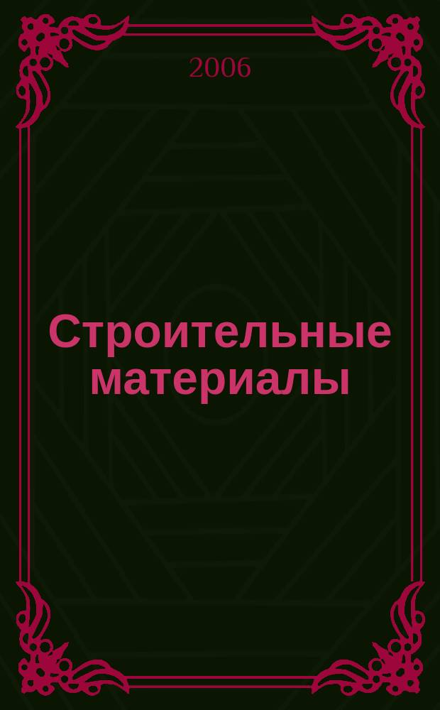 Строительные материалы : Ежемес. произв.-техн. журн. Орган Гос. Ком. Совета Министров СССР по делам строительства. 2006, № 6 (618)