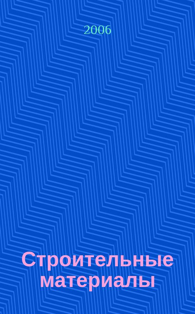 Строительные материалы : Ежемес. произв.-техн. журн. Орган Гос. Ком. Совета Министров СССР по делам строительства. 2006, № 7 (619)