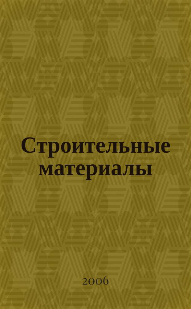 Строительные материалы : Ежемес. произв.-техн. журн. Орган Гос. Ком. Совета Министров СССР по делам строительства. 2006, № 9 (621)