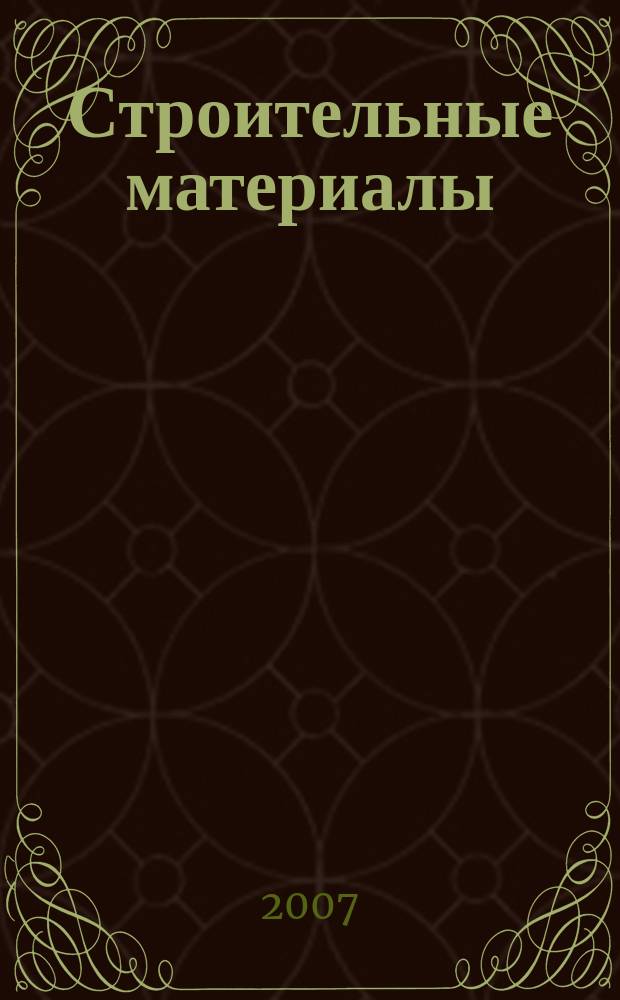 Строительные материалы : Ежемес. произв.-техн. журн. Орган Гос. Ком. Совета Министров СССР по делам строительства. 2007, № 2 (626)