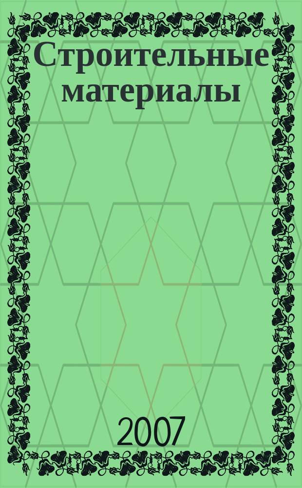 Строительные материалы : Ежемес. произв.-техн. журн. Орган Гос. Ком. Совета Министров СССР по делам строительства. 2007, № 6 (630)