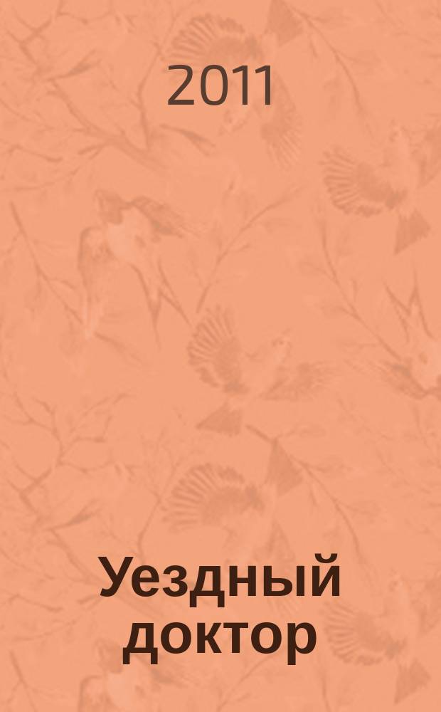 Уездный доктор : спец. мед. информ. журн. Пермского края информ.-развлекат. изд. 2011, авг.