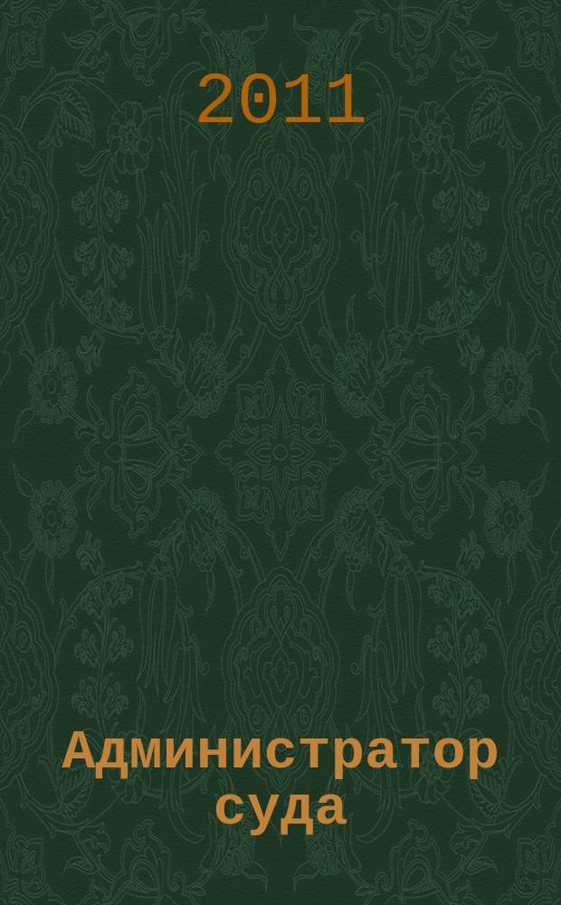 Администратор суда : научно-практическое и информационное издание. 2011, № 3