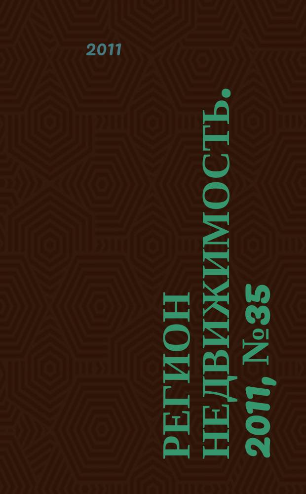 Регион недвижимость. 2011, № 35