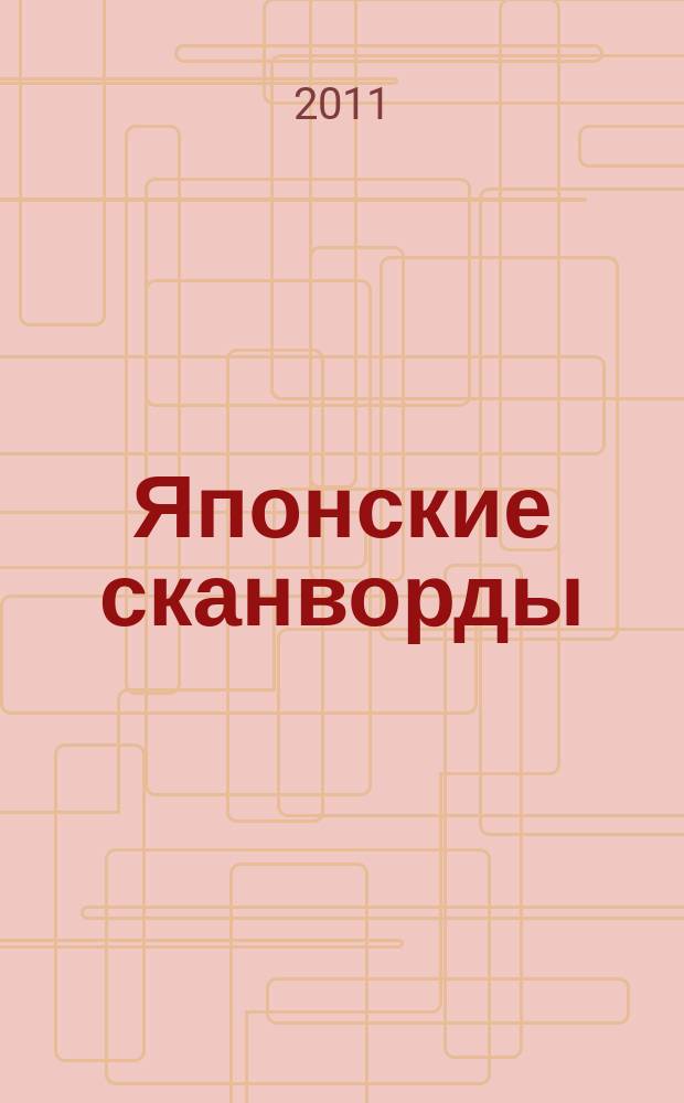 Японские сканворды : классические японские головоломки. 2011, № 19 (275)