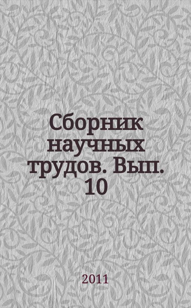 Сборник научных трудов. Вып. 10 : Исследование параметров грузовых вагонов