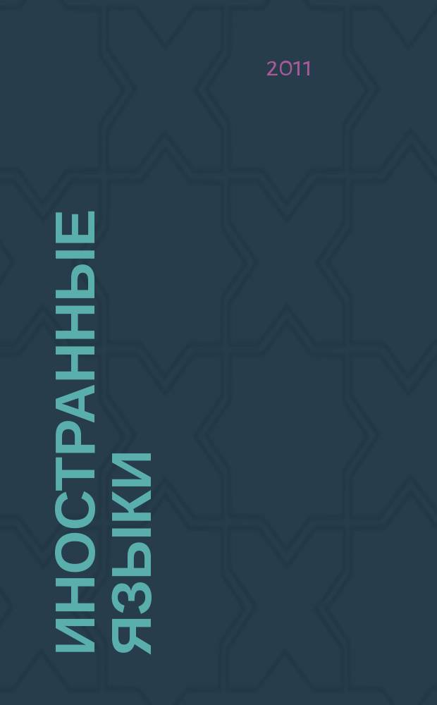 Иностранные языки : журнал для учителя. 2011, осень