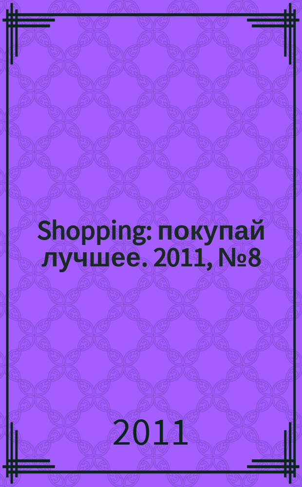 Shopping : покупай лучшее. 2011, № 8 (12)