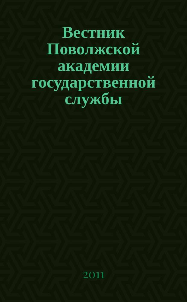 Вестник Поволжской академии государственной службы : научный журнал. 2011, № 2 (27)