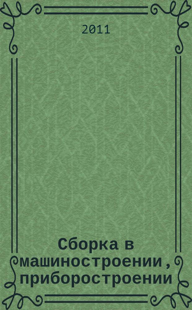 Сборка в машиностроении, приборостроении : Ежемес. науч.-техн. и произв. журн. 2011, 9 (134)
