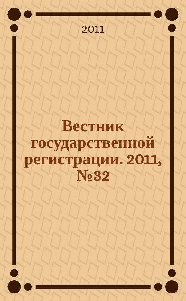 Вестник государственной регистрации. 2011, № 32 (339), ч. 1