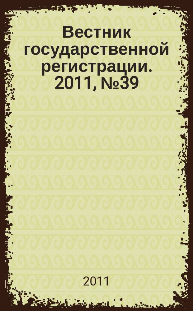 Вестник государственной регистрации. 2011, № 39 (346), ч. 1