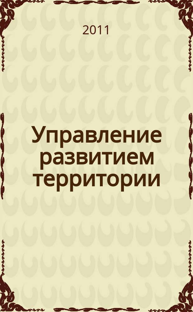 Управление развитием территории : ежеквартальный журнал для специалистов в области государственного и муниципального управления. 2011, № 2