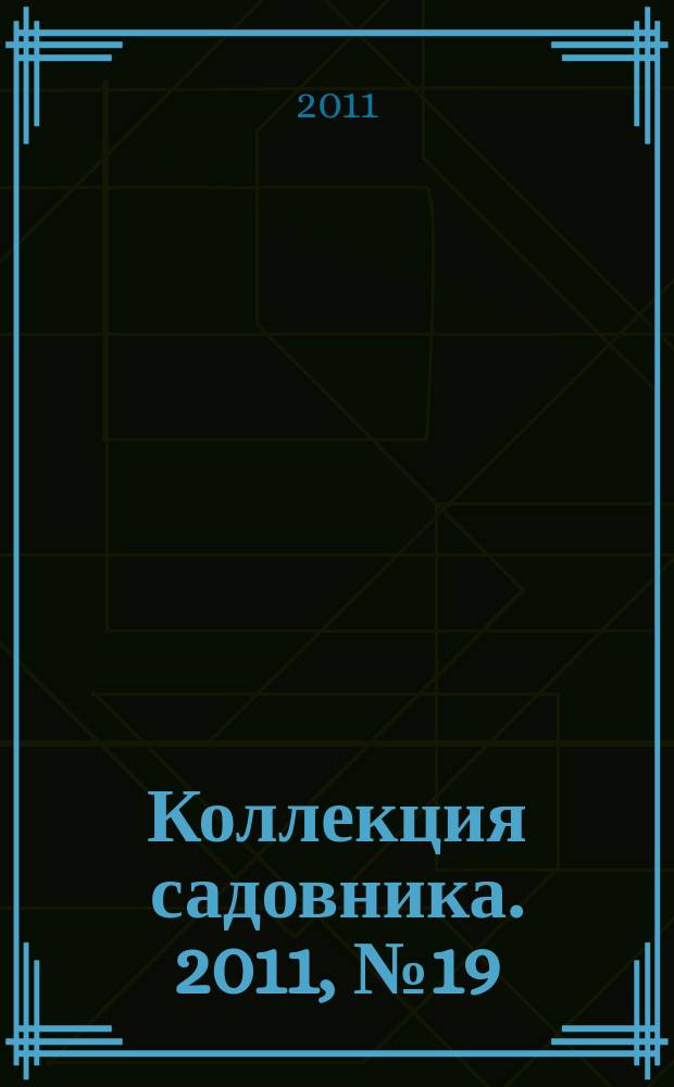 Коллекция садовника. 2011, № 19 : Лекарственные цветы