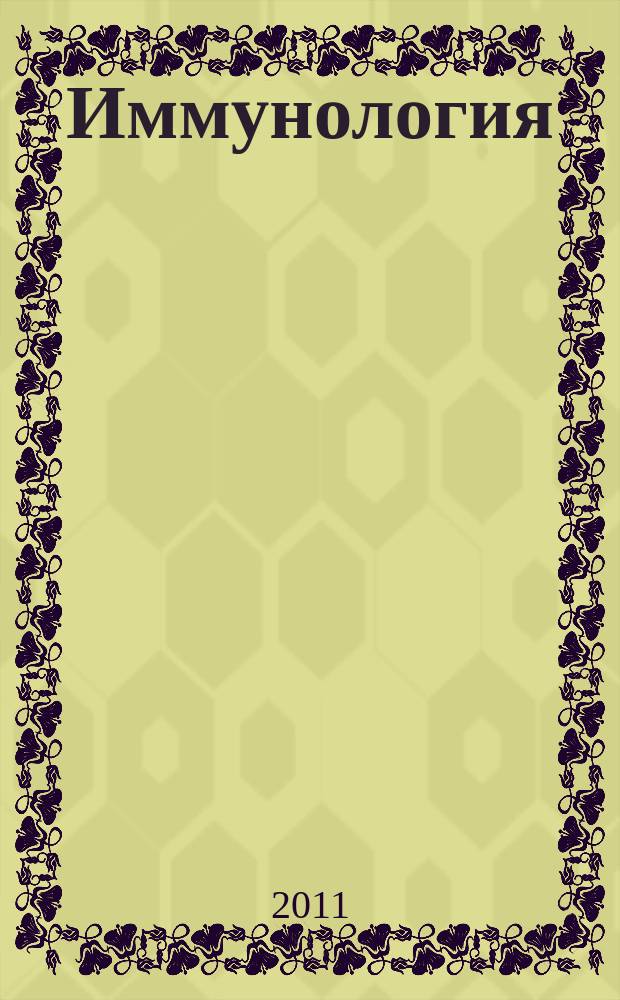 Иммунология : Двухмес. науч.-теорет. журн. Т. 32, 3