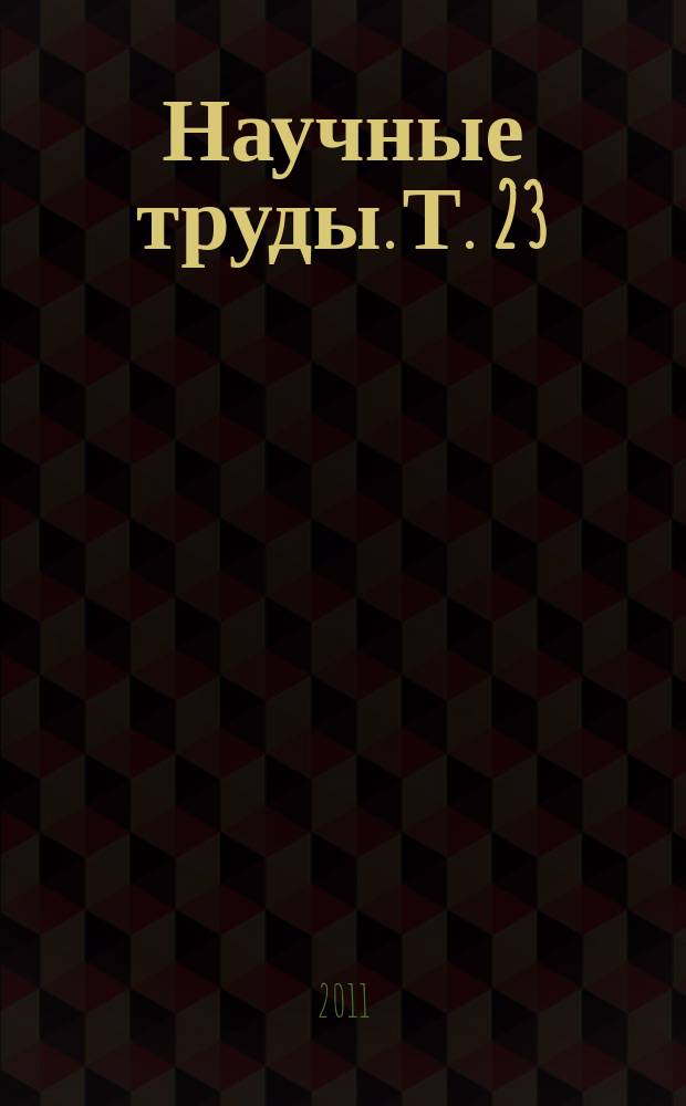 Научные труды. Т. 23