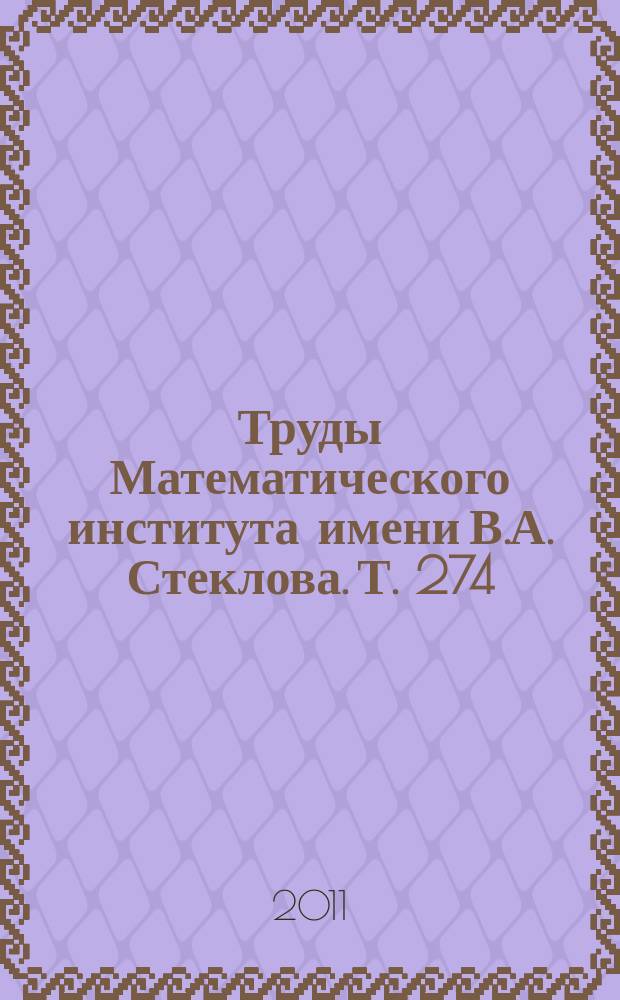 Труды Математического института имени В.А. Стеклова. Т. 274 : Алгоритмические вопросы алгебры и логики