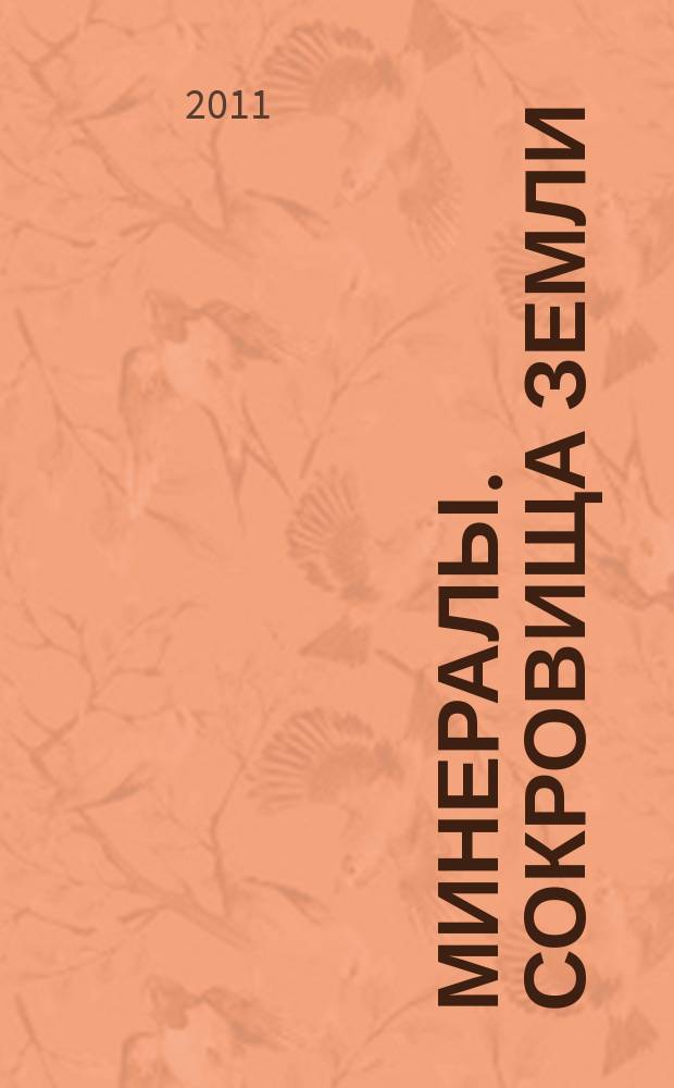 Минералы. Сокровища Земли : еженедельное издание. Вып. 101 : Ангидрит
