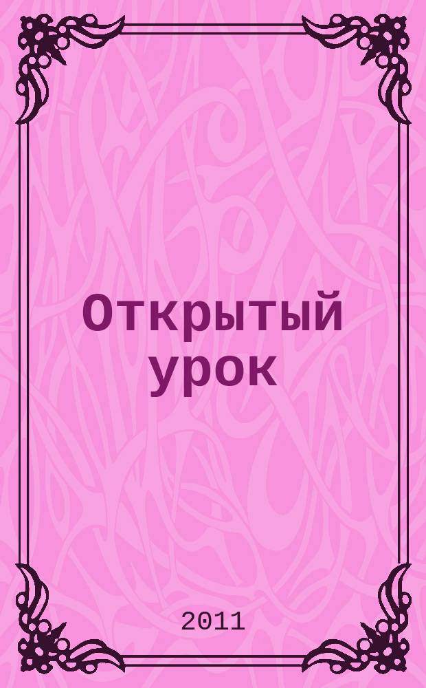 Открытый урок : методики, сценарии, примеры. 2011, № 10