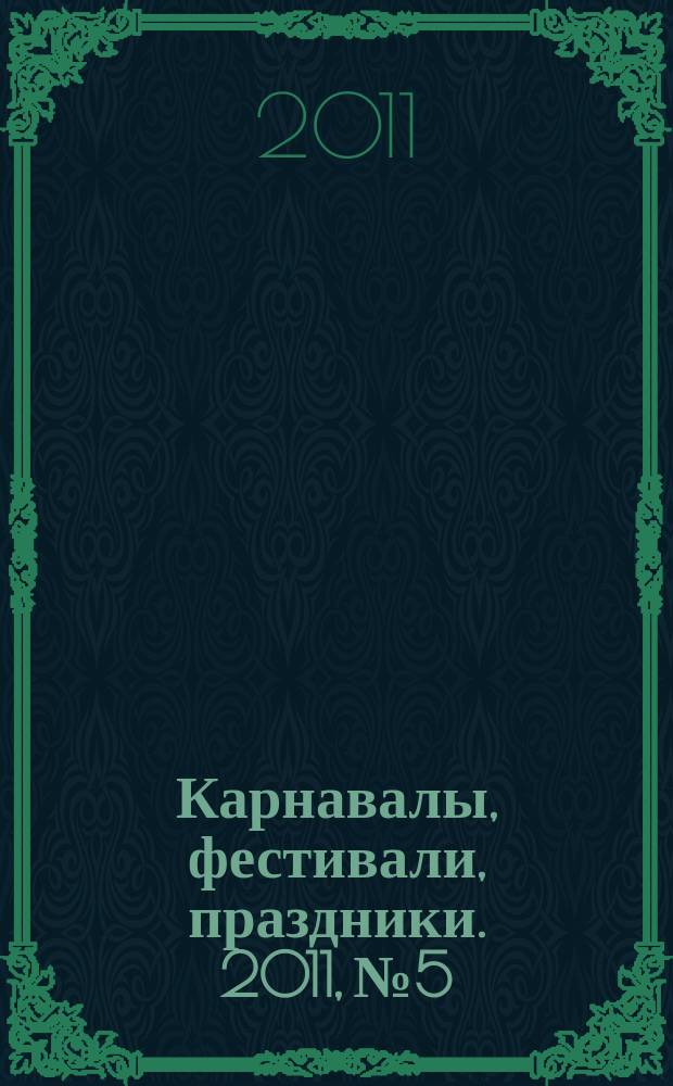 Карнавалы, фестивали, праздники. 2011, № 5