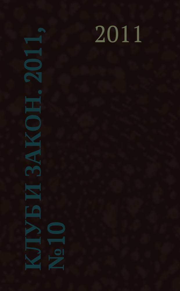 Клуб и закон. 2011, № 10 : О государственных пособиях