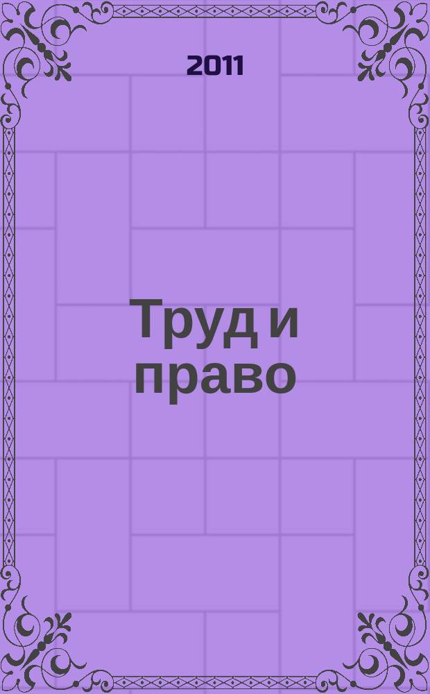 Труд и право : Прил. к журн. "Б-чка профсоюз. активиста". 2011, № 17 : Об обязательном пенсионном страховании