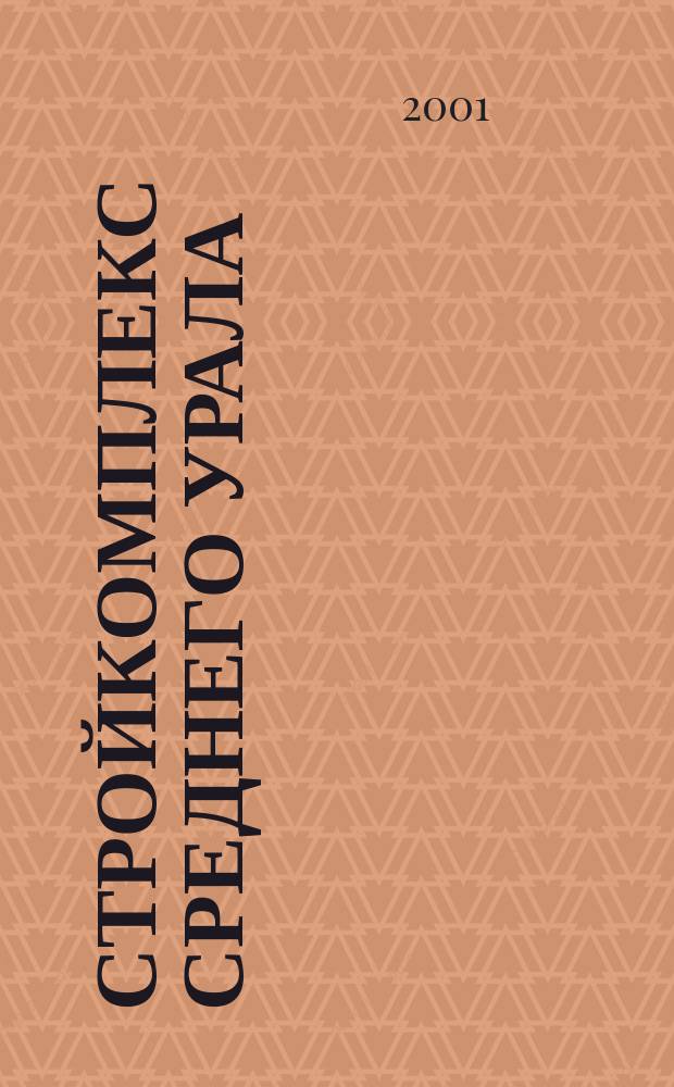 Стройкомплекс Среднего Урала : Ежемес. специализир. изд. 2001, № 10 (46)