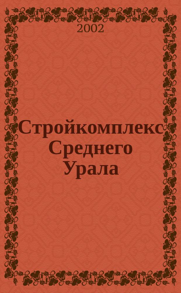 Стройкомплекс Среднего Урала : Ежемес. специализир. изд. 2002, № 10 (58)