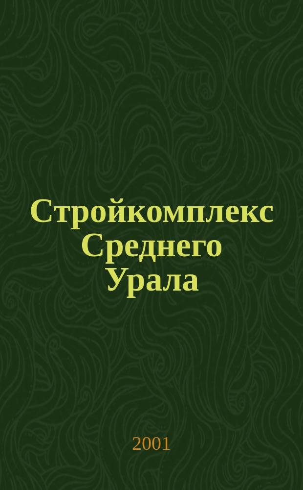 Стройкомплекс Среднего Урала : Ежемес. специализир. изд. 2001, № 1/2 (38)