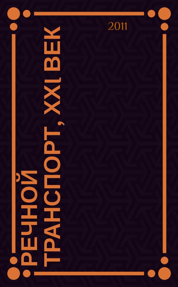 Речной транспорт, ХХI век : Междунар. журн. речников Науч.-попул. изд. Гос. службы реч. флота Минтранса РФ. 2011, № 4 (52)