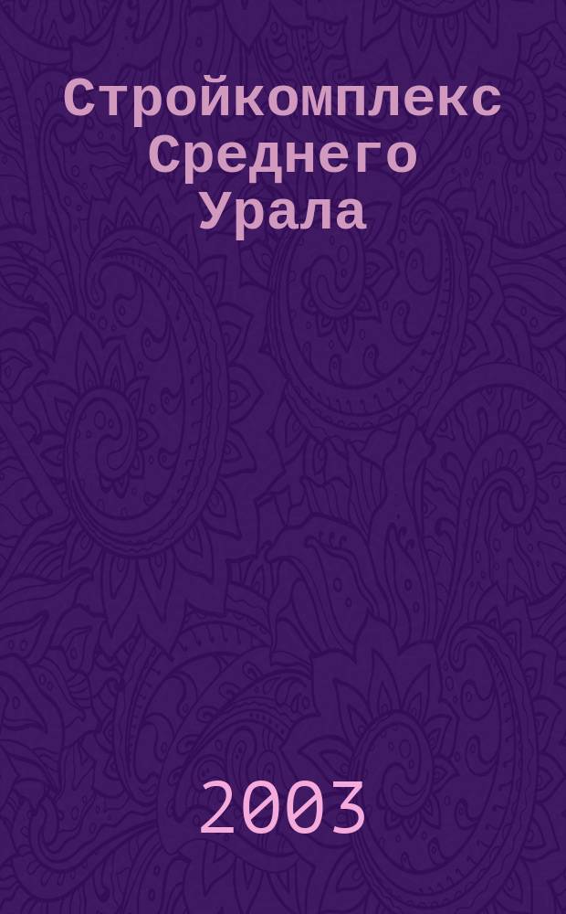 Стройкомплекс Среднего Урала : Ежемес. специализир. изд. 2003, № 6 (66)