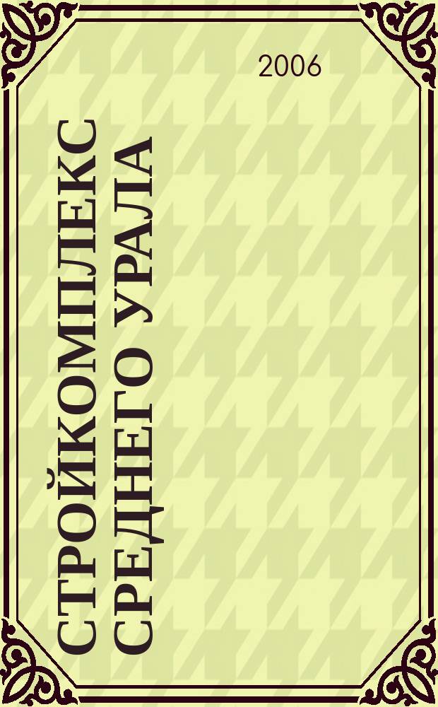 Стройкомплекс Среднего Урала : Ежемес. специализир. изд. 2006, № 7/8 (100)