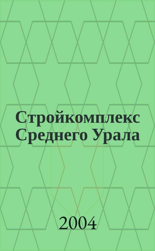 Стройкомплекс Среднего Урала : Ежемес. специализир. изд. 2004, № 4 (76)